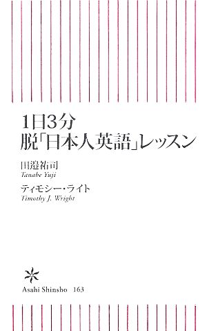 1日3分 脱「日本人英語」レッスン (朝日新書) 田邉 祐司; ティモシー・ライト