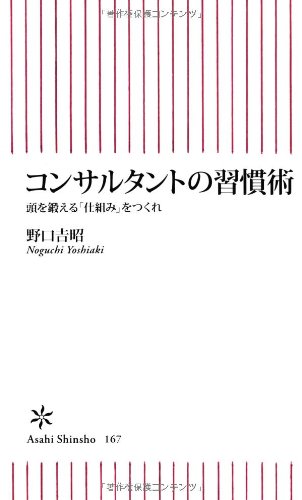 コンサルタントの習慣術 頭を鍛える「仕組み」をつくれ (朝日新書 167) [Mar 13， 2009] 野口 吉昭