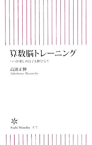 算数脳トレーニング パパが楽しめば子も伸びる!! (朝日新書 172) 高濱 正伸