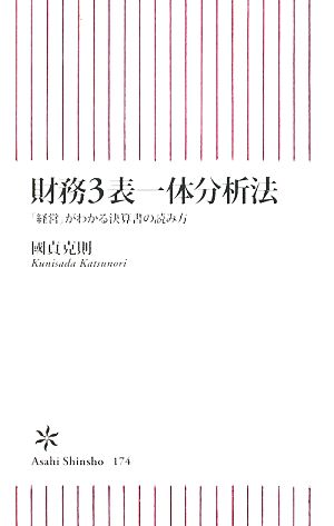 財務3表一体分析法 「経営」がわかる決算書の読み方 (朝日新書 174) [May 13， 2009] 國貞 克則