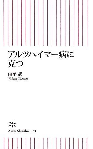 アルツハイマー病に克つ (朝日新書 191) 田平 武