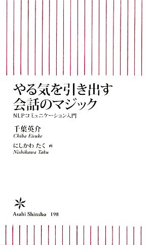 やる気を引き出す会話のマジック NLPコミュニケーション入門 (朝日新書 198) [Sep 11， 2009] 千葉 英介
