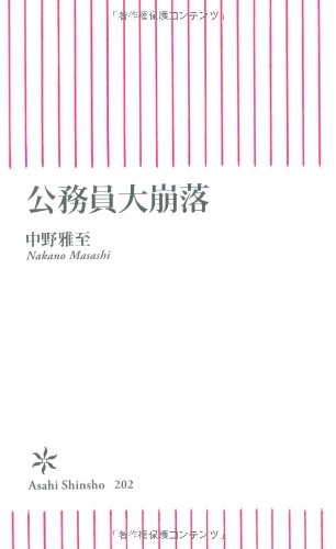 公務員大崩落 (朝日新書 202) [Oct 13， 2009] 中野 雅至