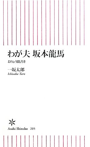 わが夫 坂本龍馬 おりょう聞書き (朝日新書 205) [Nov 13， 2009] 一坂 太郎