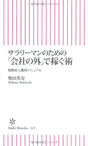 サラリーマンのための「会社の外」で稼ぐ術 複数収入獲得マニュアル (朝日新書 215) 柴田 英寿