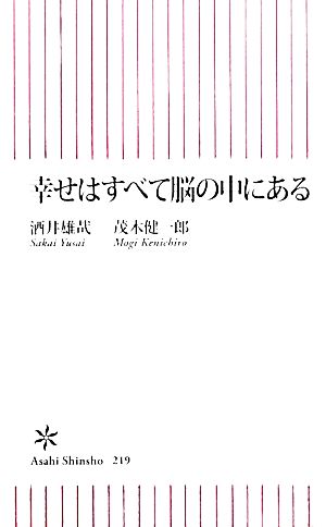 幸せはすべて脳の中にある (朝日新書 219) [Feb 12， 2010] 酒井 雄哉; 茂木 健一郎