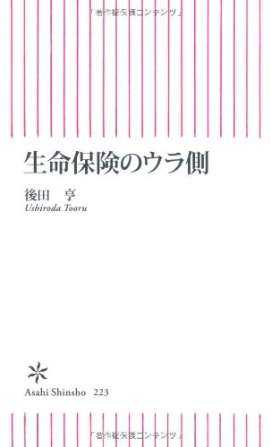 生命保険のウラ側 (朝日新書 223) [Feb 12， 2010] 後田 亨