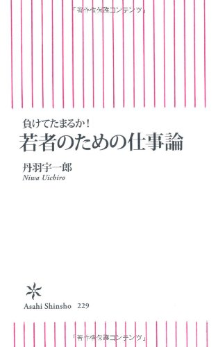 新書２２９ 若者のための仕事論 (朝日新書 229) 丹羽宇一郎