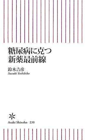 糖尿病に克つ新薬最前線 (朝日新書 230) [Apr 13， 2010] 鈴木 吉彦