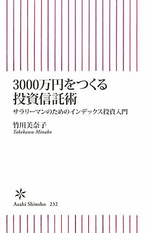 3000万円をつくる投資信託術 サラリーマンのためのインデックス投資入門 (朝日新書 232) 竹川 美奈子