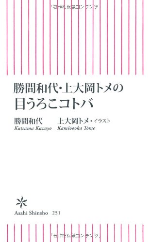 勝間和代・上大岡トメの目うろこコトバ (朝日新書) 勝間和代; 上大岡トメ