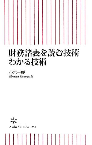 財務諸表を読む技術 わかる技術 (朝日新書) 小宮 一慶