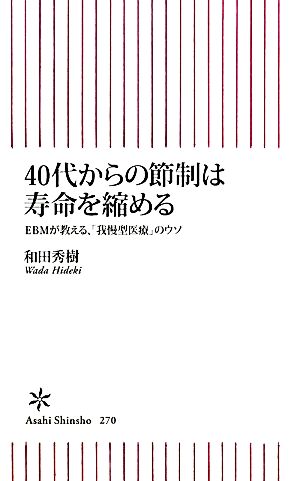 40代からの節制は寿命を縮める ＥＢＭが教える、「我慢型医療」のウソ (朝日新書) [Dec 30， 2010] 和田秀樹