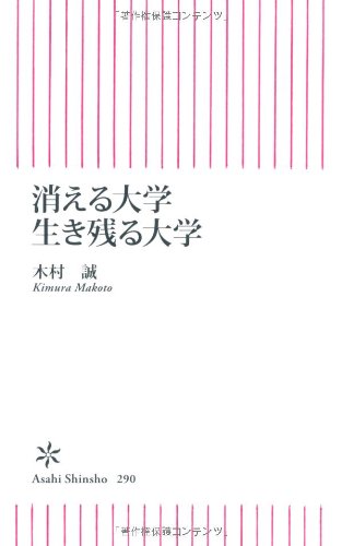 消える大学 生き残る大学 (朝日新書) [Apr 13， 2011] 木村 誠
