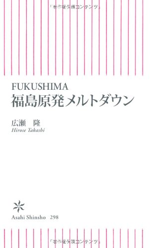 FUKUSHIMA 福島原発メルトダウン (朝日新書) [May 13， 2011] 広瀬 隆