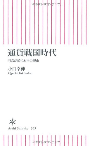 通貨戦国時代 円高が続く本当の理由 (朝日新書) [Jul 13， 2011] 小口幸伸