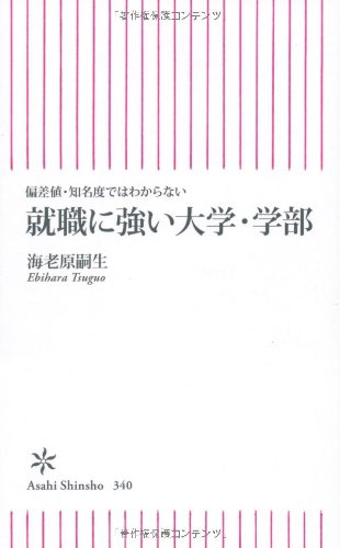 偏差値・知名度ではわからない 就職に強い大学・学部 (朝日新書) [Mar 13， 2012] 海老原 嗣生