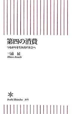 新書３４５ 第四の消費 (朝日新書) 三浦 展