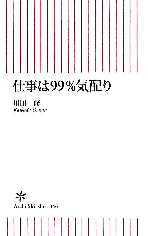 仕事は99％気配り (朝日新書) [Apr 13， 2012] 川田 修