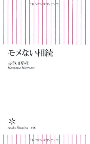 モメない相続 (朝日新書) [May 11， 2012] 長谷川裕雅