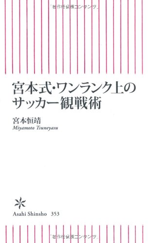 宮本式・ワンランク上のサッカー観戦術 (朝日新書) [Jun 13， 2012] 宮本恒靖