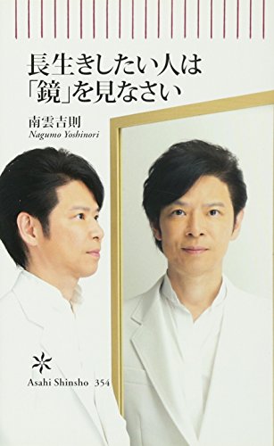 長生きしたい人は「鏡」を見なさい (朝日新書) [Jun 13， 2012] 南雲吉則