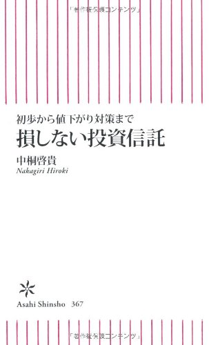 初歩から値下がり対策まで 損しない投資信託 (朝日新書) 中桐啓貴