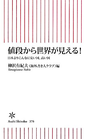 値段から世界が見える! 日本よりこんなに安い国、高い国 (朝日新書) 柳沢有紀夫