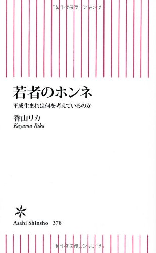 若者のホンネ 平成生まれは何を考えているのか (朝日新書) [Dec 13， 2012] 香山リカ