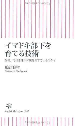 イマドキ部下を育てる技術 なぜ、今日も部下に腹を立てているのか (朝日新書) [Jan 11， 2013] 嶋津良智