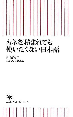 新書４１３ カネを積まれても使いたくない (朝日新書) [Jul 12， 2013] 内館牧子
