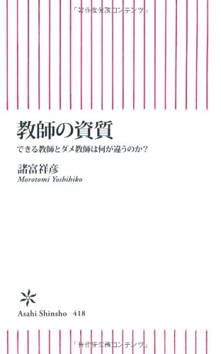 新書４１８ 教師の資質 (朝日新書) [Aug 09， 2013] 諸富祥彦