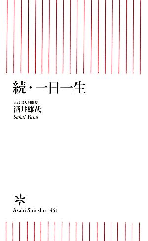 続・一日一生 (朝日新書) [Mar 13， 2014] 酒井 雄哉