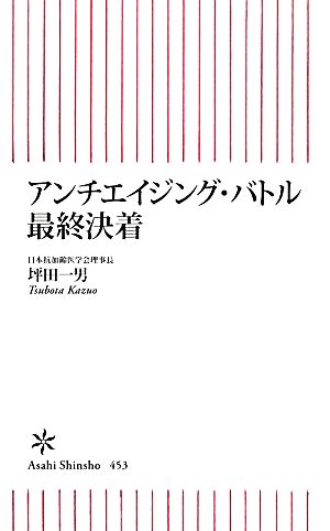 アンチエイジング・バトル 最終決着 (朝日新書) 坪田一男