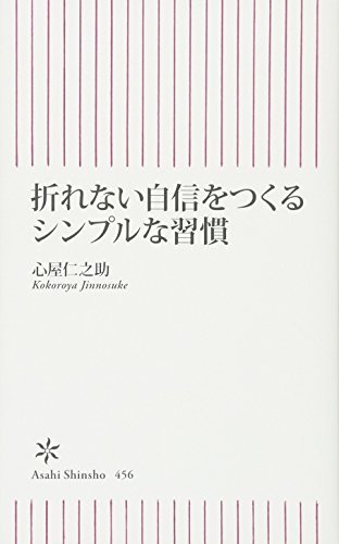 折れない自信をつくるシンプルな習慣 (朝日新書) [Apr 11， 2014] 心屋仁之助