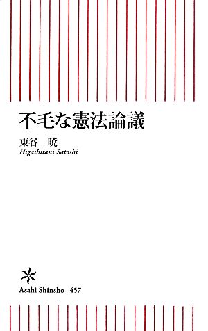 不毛な憲法論議 (朝日新書) 東谷 暁