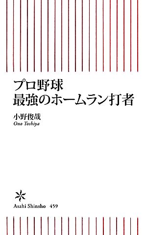 プロ野球 最強のホームラン打者 (朝日新書) 小野俊哉