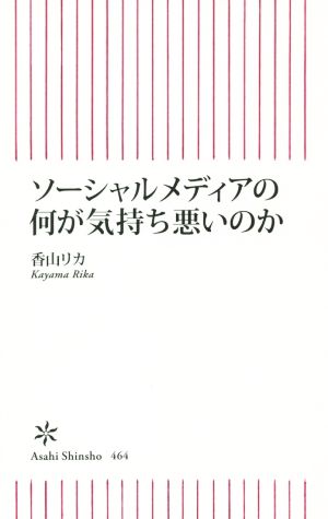ソーシャルメディアの何が気持ち悪いのか (朝日新書) 香山リカ