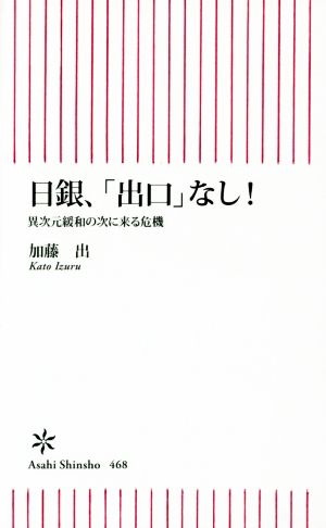 日銀、「出口」なし! 異次元緩和の次に来る危機 (朝日新書) [Jul 11， 2014] 加藤 出