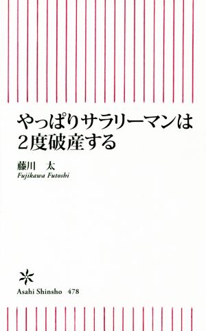 やっぱりサラリーマンは2度破産する (朝日新書) 藤川 太