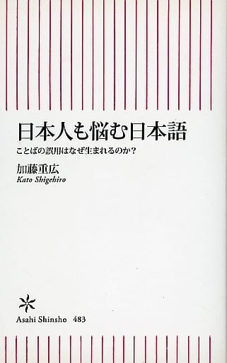 日本人も悩む日本語 ことばの誤用はなぜ生まれるのか (朝日新書) 加藤重広