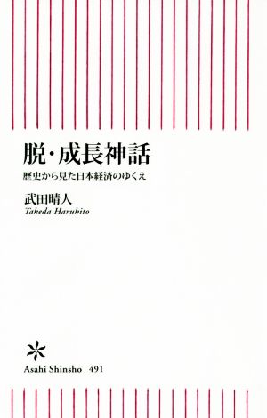 脱・成長神話 歴史から見た日本経済のゆくえ (朝日新書) 武田晴人