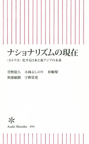 新書４９４ ナショナリズムの現在 (朝日新書) 宇野常寛、萱野稔人、小林よしのり