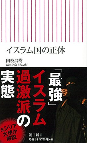 イスラム国の正体 (朝日新書) [Jan 13， 2015] 国枝昌樹