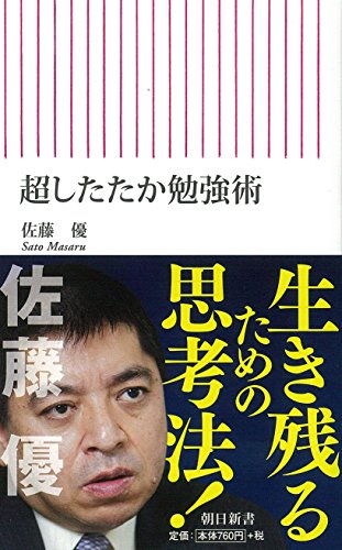 超したたか勉強術 (朝日新書) 佐藤 優