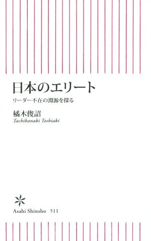 日本のエリート リーダー不在の淵源を探る (朝日新書) 橘木俊詔