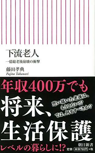 新書５２０ 下流老人 (朝日新書) [Jun 12， 2015] 藤田孝典