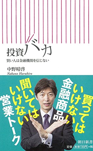 投資バカ 賢い人は金融機関を信じない (朝日新書) 中野晴啓