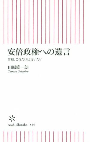 安倍政権への遺言 首相、これだけはいいたい (朝日新書) 田原総一朗