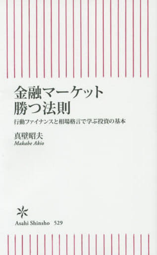 金融マーケット 勝つ法則 行動ファイナンスと相場格言で学ぶ投資の基本 (朝日新書) 真壁昭夫